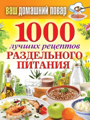 cover image of 1000 лучших рецептов раздельного питания